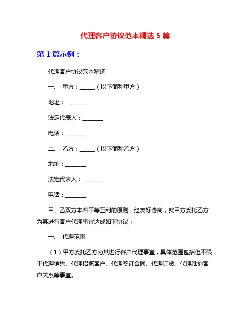 代理客户协议范本精选5篇