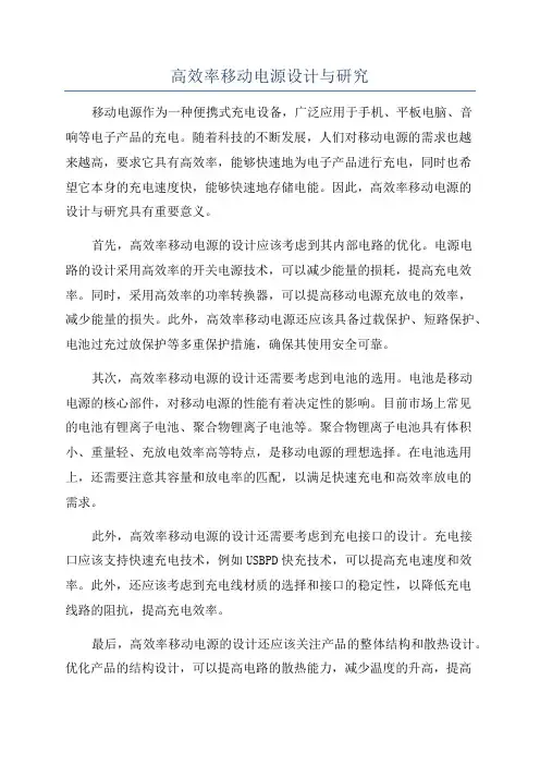高效率移动电源设计与研究