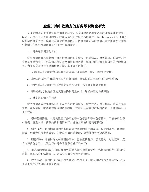 企业并购中收购方的财务尽职调查研究