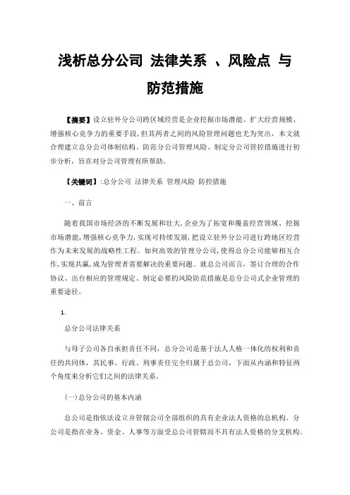 浅析总分公司法律关系、风险点与防范措施