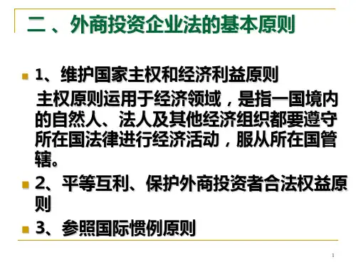 企业法——外商投资法