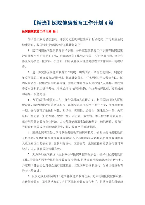【精选】医院健康教育工作计划4篇