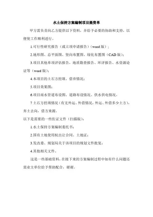 水土保持方案资料清单