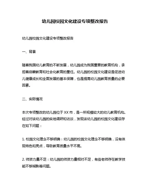 幼儿园校园文化建设专项整改报告