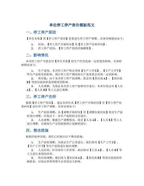 单位停工停产报告模板范文