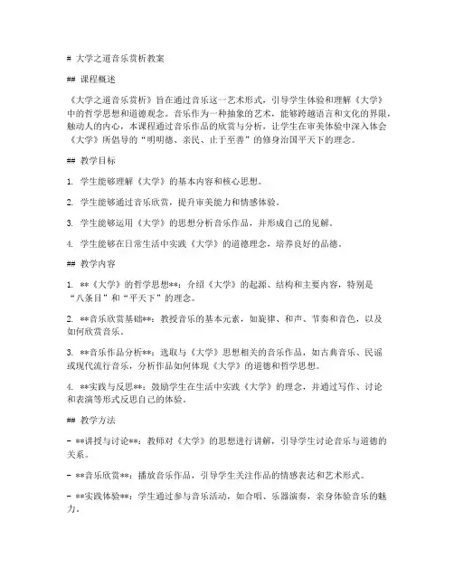 大学之道音乐赏析教案
