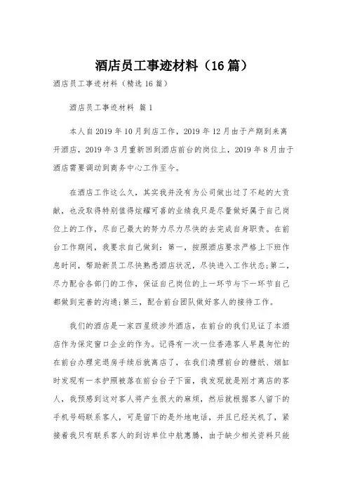 酒店员工事迹材料(16篇)