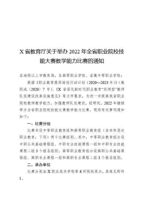 X省关于举办2022年全省职业院校技能大赛教学能力比赛的通知(实用模板)