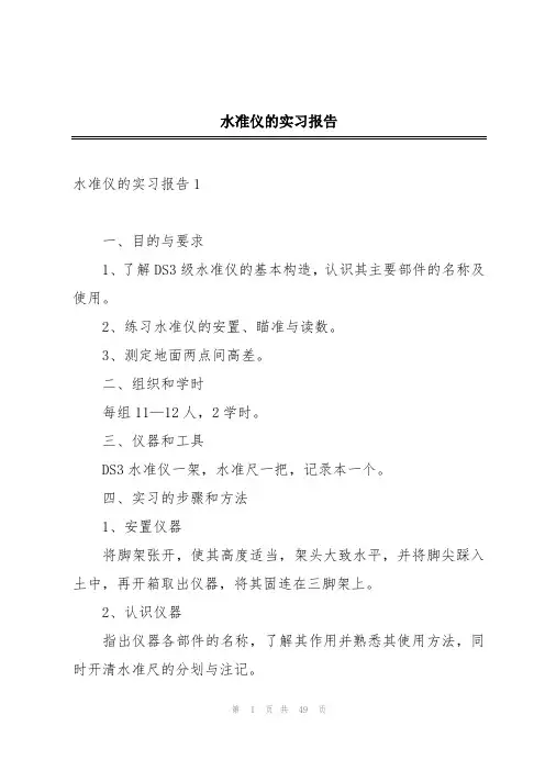 水准仪的实习报告