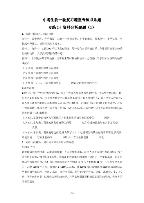 中考生物总复习考点必杀800题 专练14 资料分析题25题(1)(原卷版)