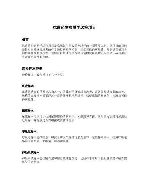 抗菌药物病原学送检项目