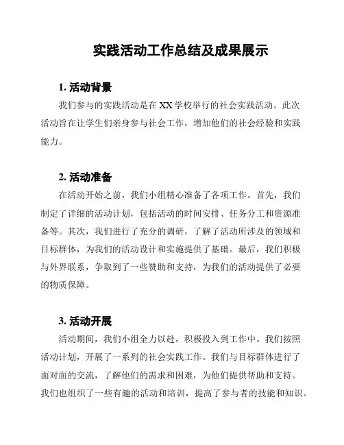 实践活动工作总结及成果展示