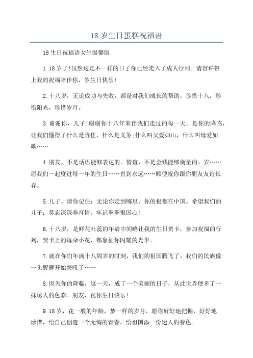 18岁生日蛋糕祝福语