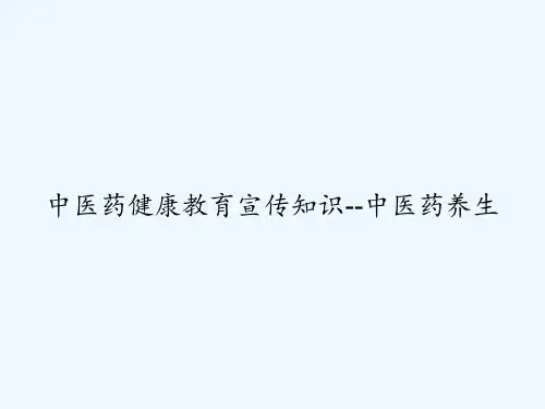 中医药健康教育宣传知识--中医药养生 PPT