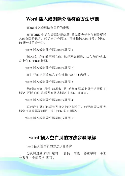 Word插入或删除分隔符的方法步骤.doc