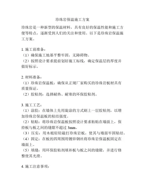珍珠岩保温施工方案