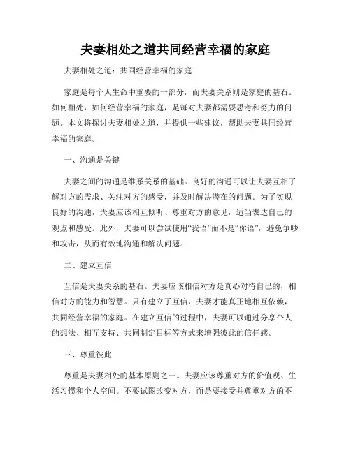 夫妻相处之道共同经营幸福的家庭