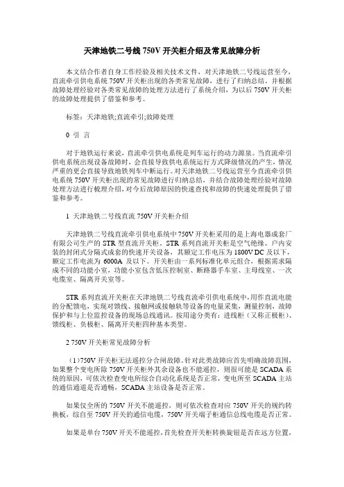 天津地铁二号线750V开关柜介绍及常见故障分析