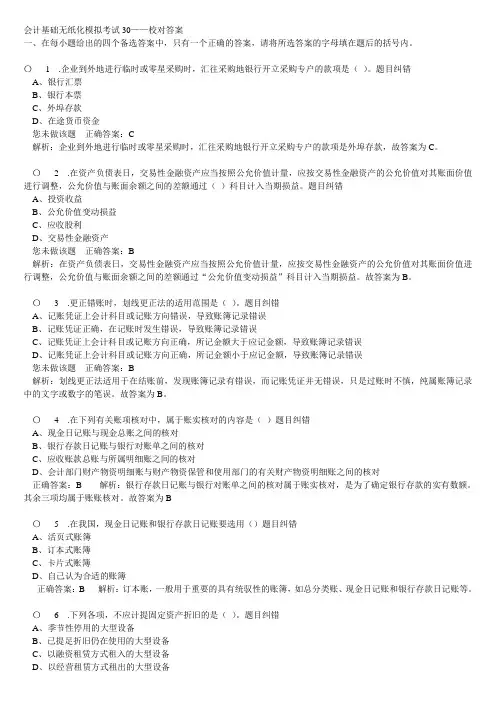 会计基础无纸化模拟考试30——校对答案