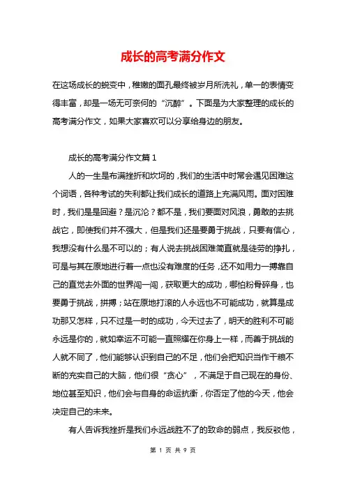 成长的高考满分作文