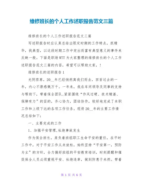 维修班长的个人工作述职报告范文三篇