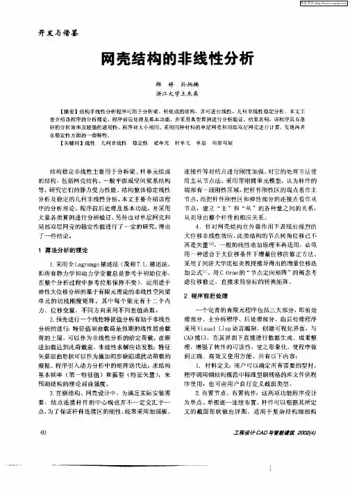 网壳结构的非线性分析