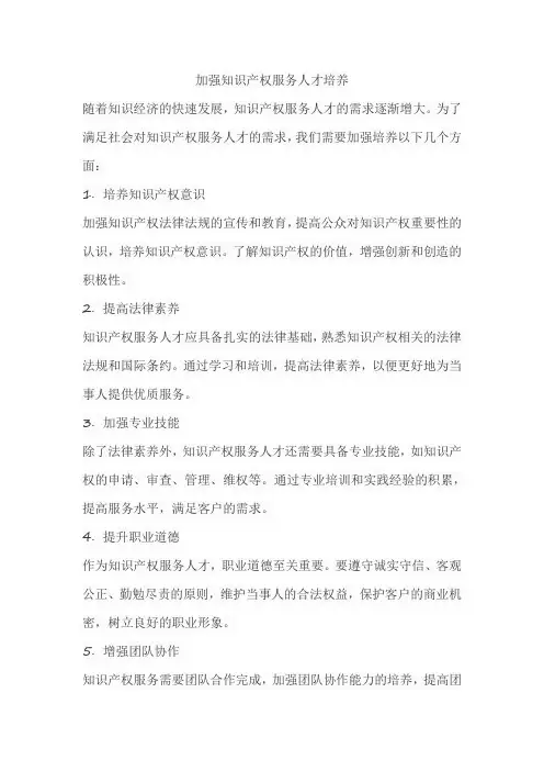 加强知识产权服务人才培养