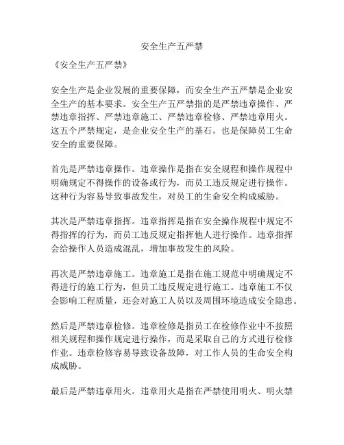 安全生产五严禁