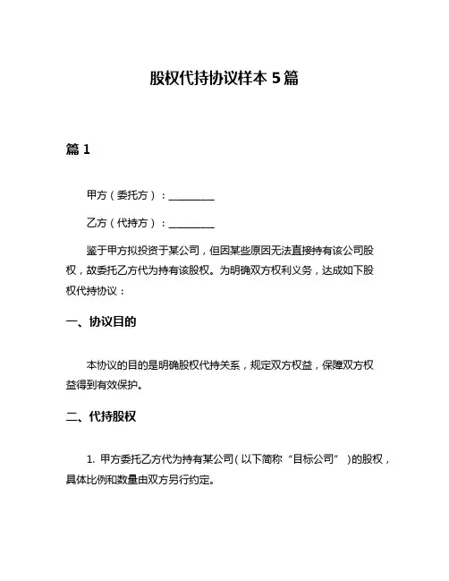 股权代持协议样本5篇