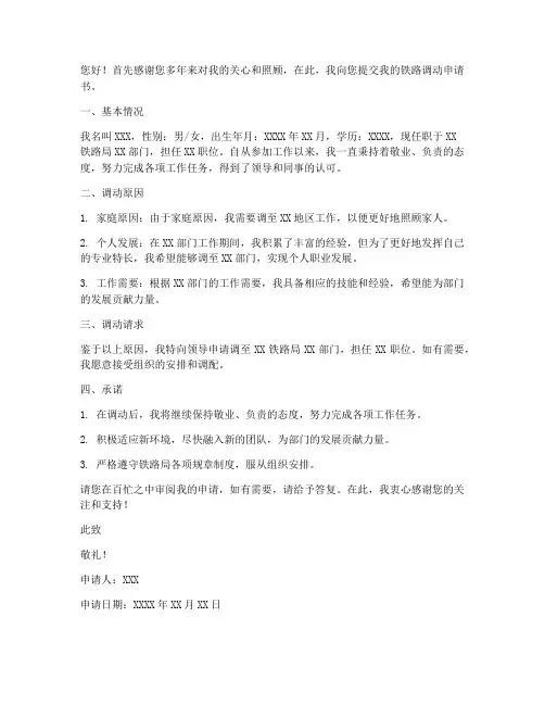 铁路调转申请书