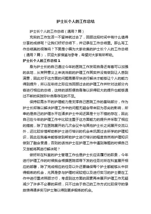 护士长个人的工作总结（通用7篇）