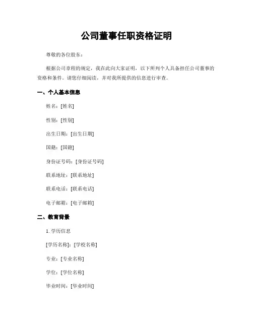 公司董事任职资格证明