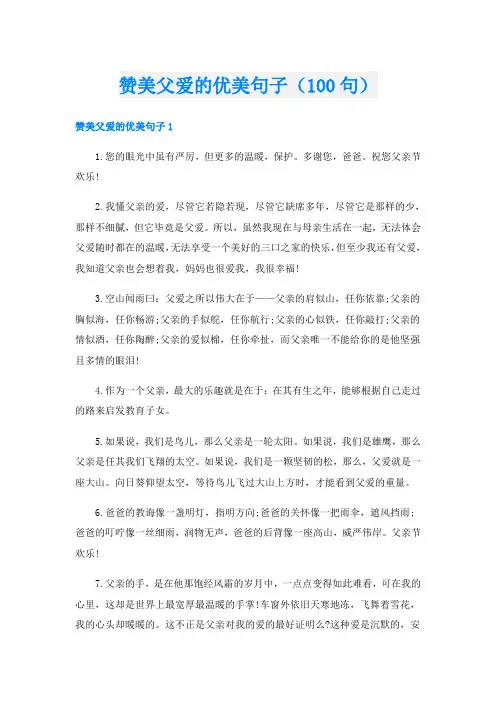 赞美父爱的优美句子(100句)