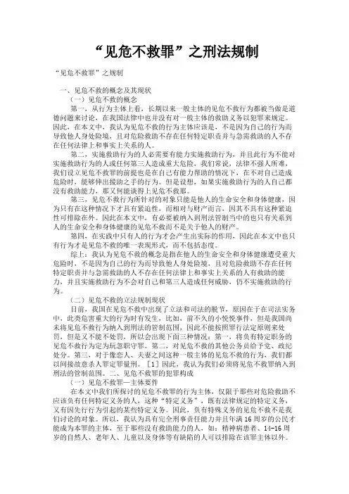 最新 “见危不救罪”之刑法规制-精品