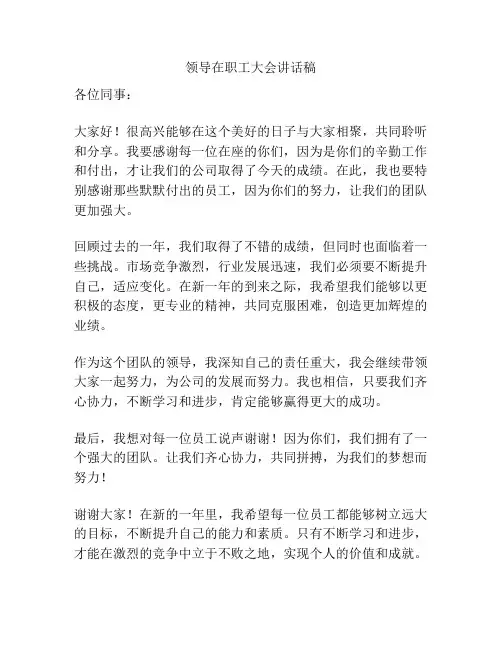 领导在职工大会讲话稿