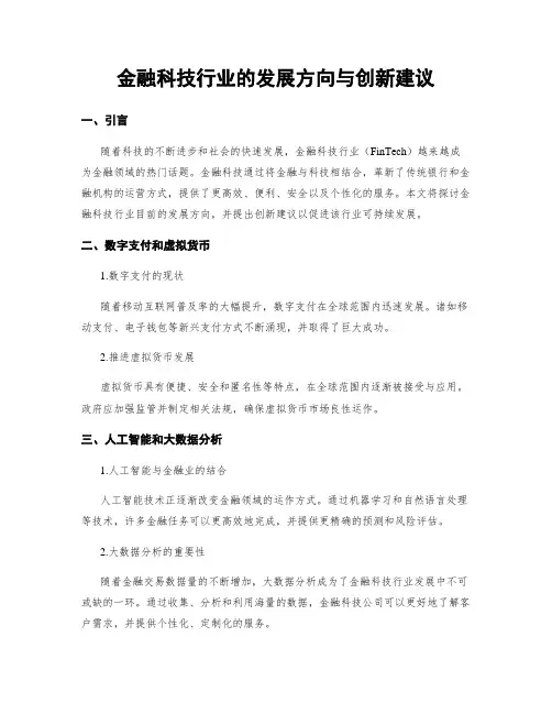 金融科技行业的发展方向与创新建议