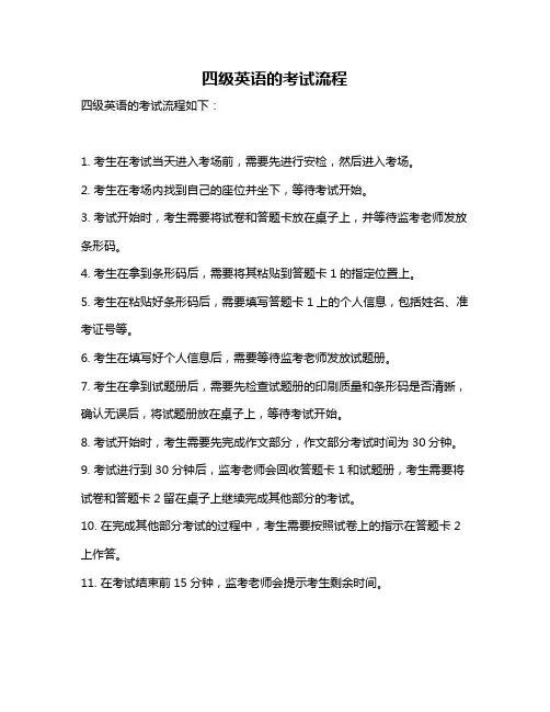 四级英语的考试流程
