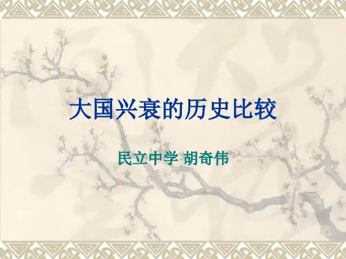 大国崛起历史比较