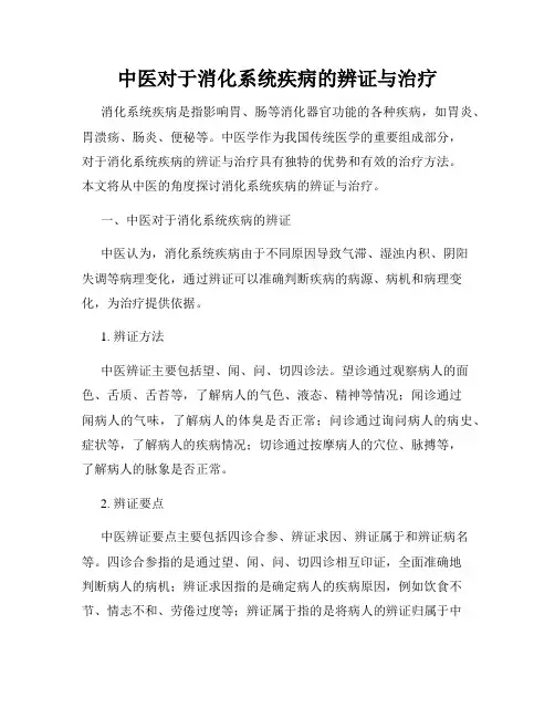 中医对于消化系统疾病的辨证与治疗