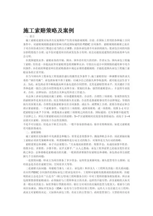 施工索赔策略及案例