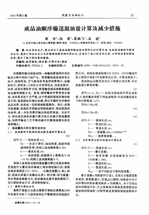 成品油顺序输送混油量计算及减少措施