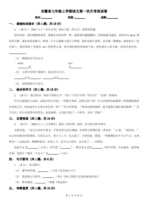 安徽省七年级上学期语文第一次月考语试卷