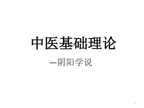中医基础理论阴阳学说ppt课件
