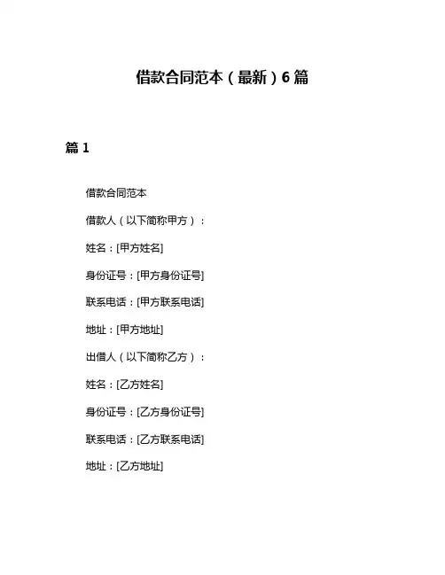 借款合同范本(最新)6篇