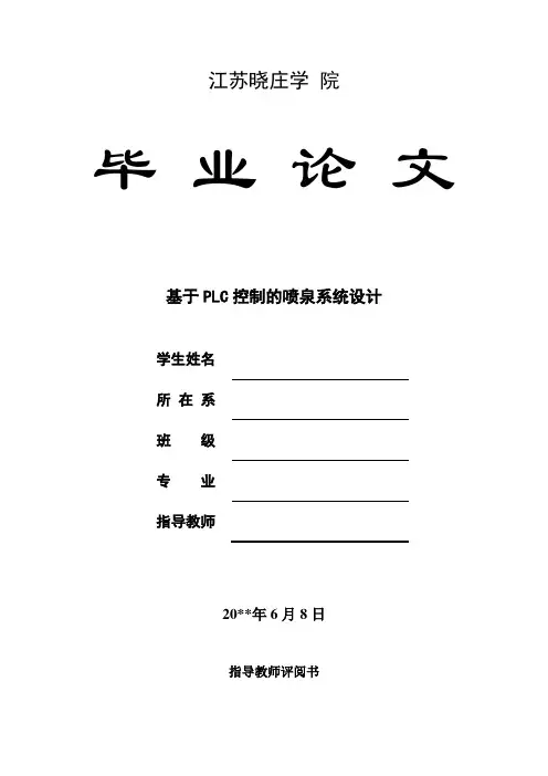 基于PLC控制的喷泉系统毕业设计