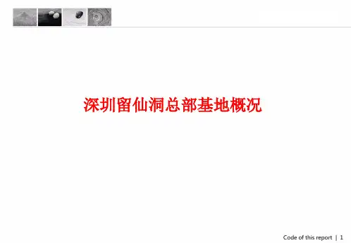 深圳留仙洞总部基地