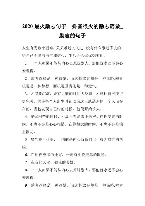 2020最火励志句子  抖音很火的励志语录_励志的句子