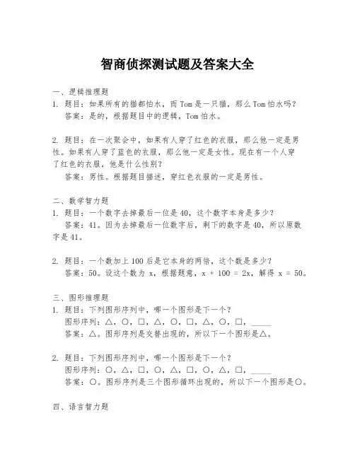 智商侦探测试题及答案大全