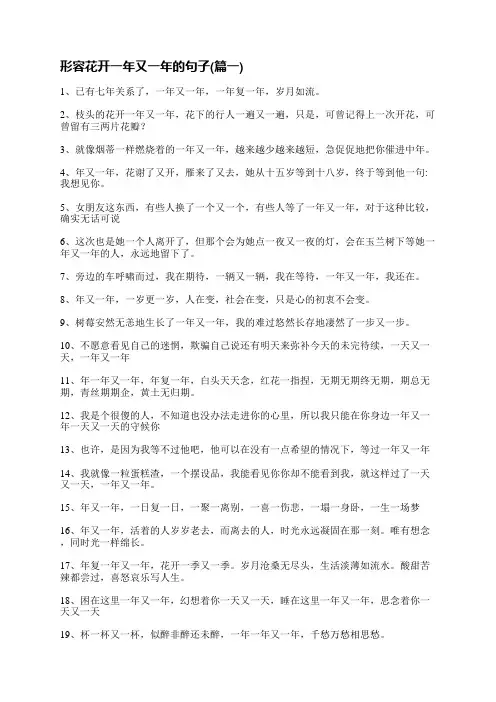 形容花开一年又一年的句子