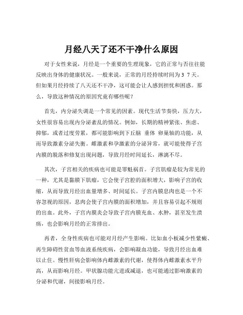 月经八天了还不干净什么原因